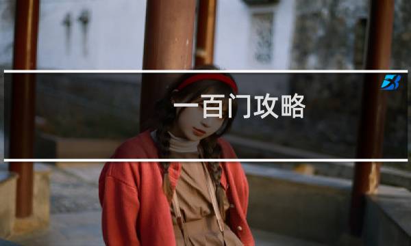 一百门攻略