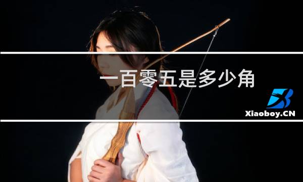 一百零五是多少角