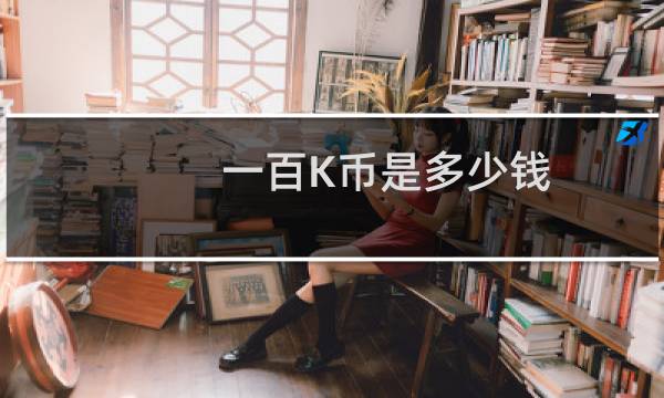 一百K币是多少钱