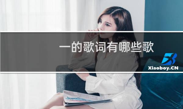 一的歌词有哪些歌