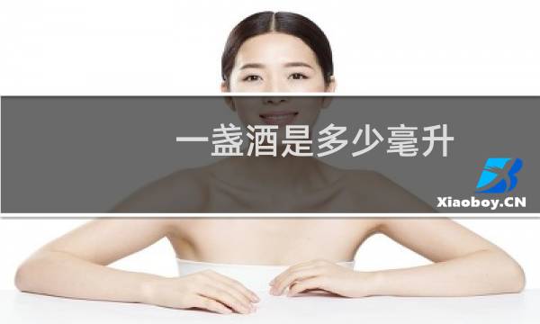 一盏酒是多少毫升