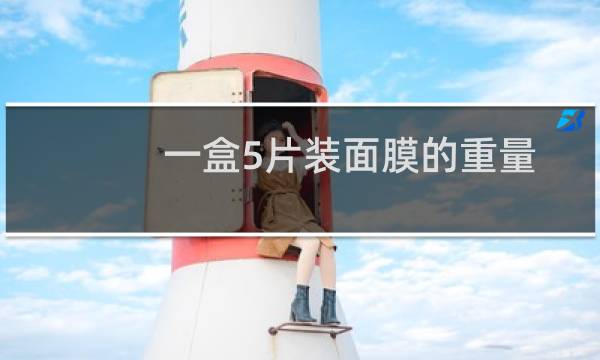 一盒5片装面膜的重量