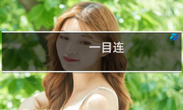 一目连 攻略