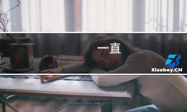 一直 英文怎么说