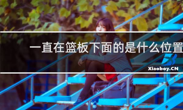 一直在篮板下面的是什么位置