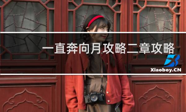 一直奔向月攻略二章攻略