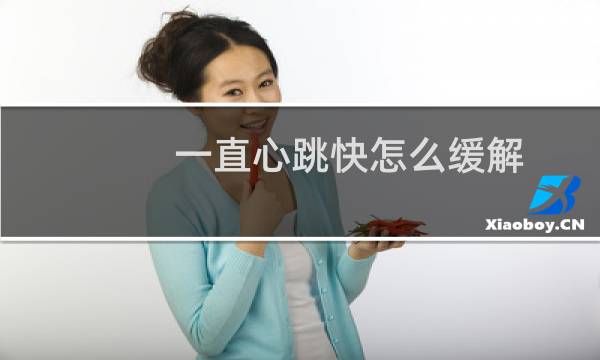 一直心跳快怎么缓解
