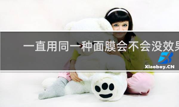 一直用同一种面膜会不会没效果