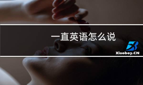 一直英语怎么说