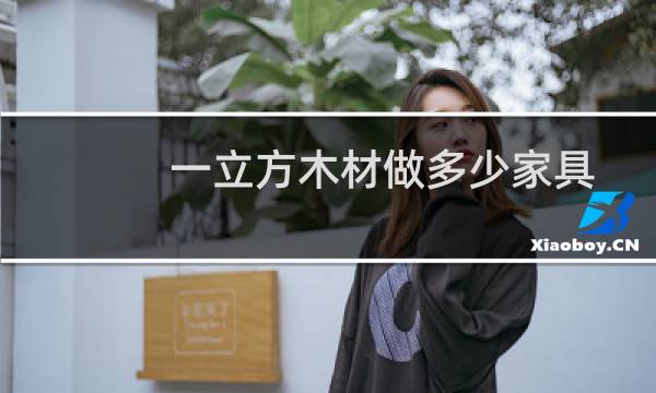一立方木材做多少家具