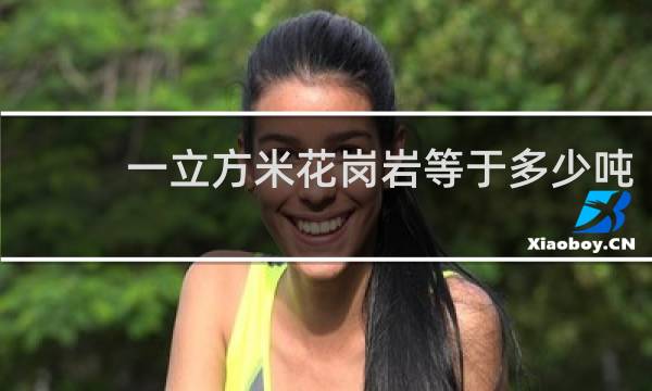一立方米花岗岩等于多少吨