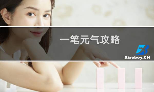 一笔元气攻略