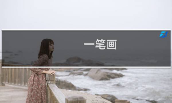 一笔画 攻略