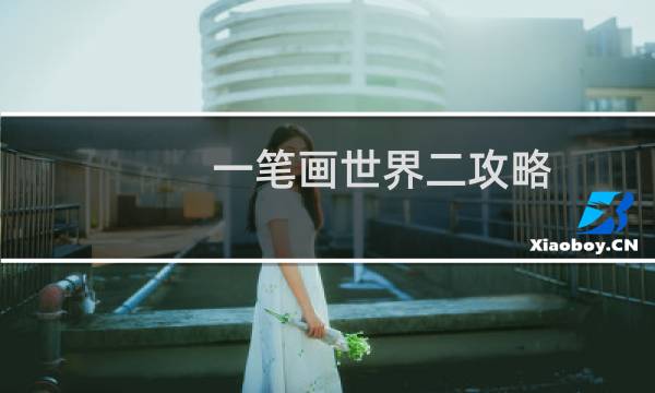 一笔画世界二攻略