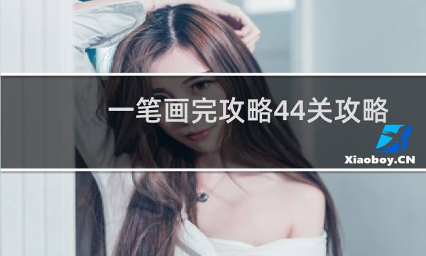 一笔画完攻略44关攻略