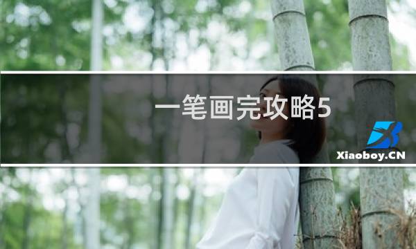 一笔画完攻略5