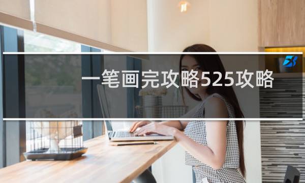 一笔画完攻略525攻略