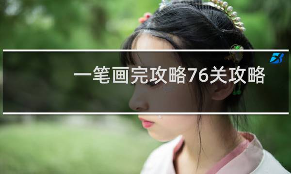 一笔画完攻略76关攻略