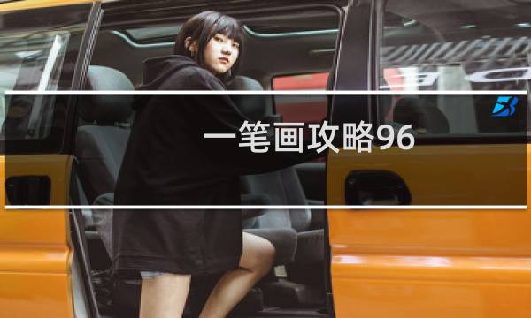 一笔画攻略96