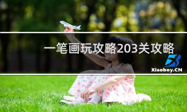 一笔画玩攻略203关攻略