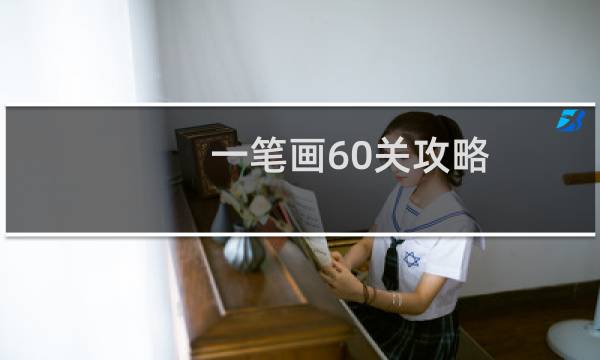 一笔画60关攻略