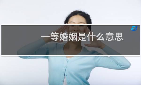一等婚姻是什么意思