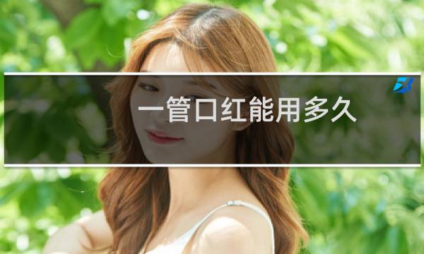 一管口红能用多久