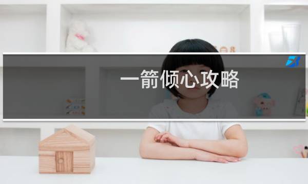 一箭倾心攻略