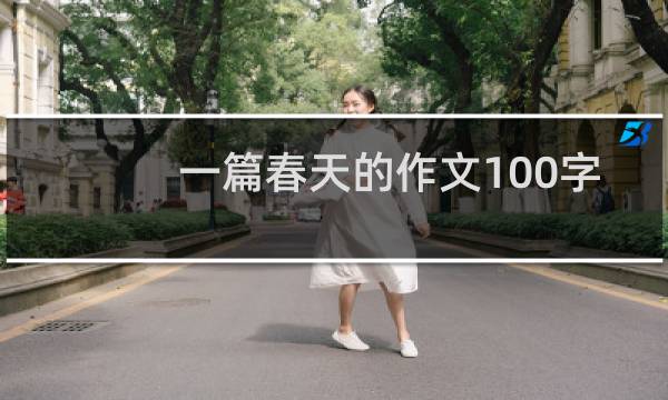 一篇春天的作文100字