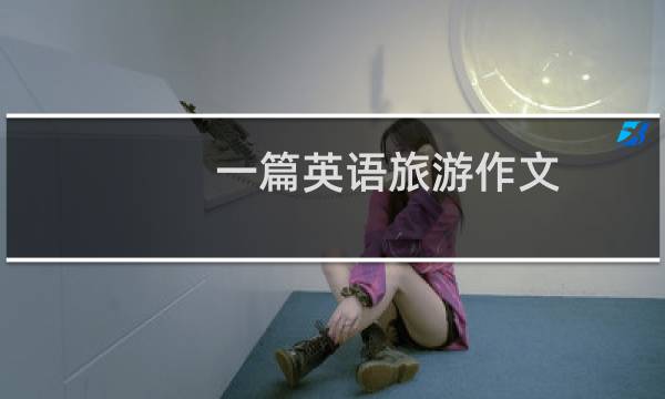 一篇英语旅游作文