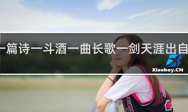 一篇诗一斗酒一曲长歌一剑天涯出自哪首诗