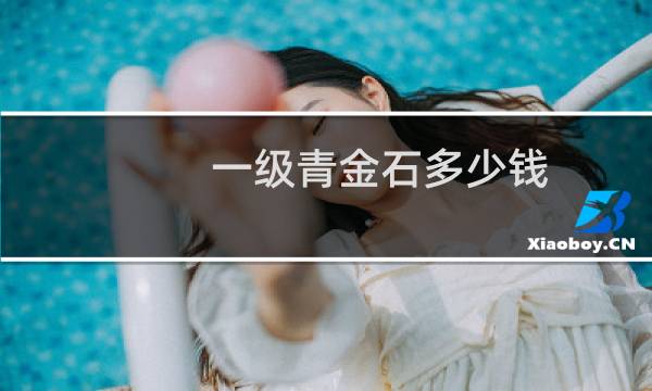 一级青金石多少钱
