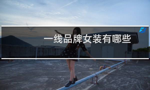 一线品牌女装有哪些