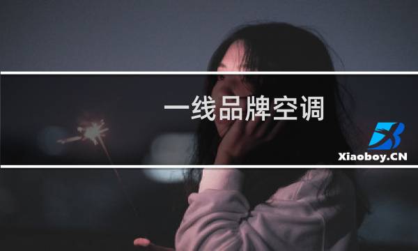 一线品牌空调