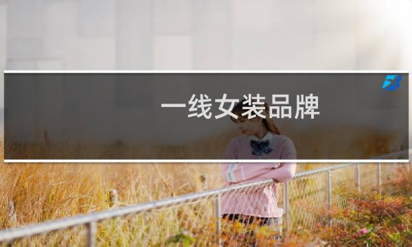 一线女装品牌