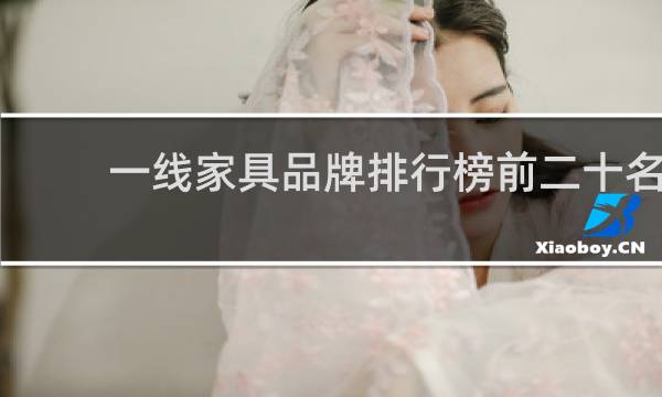 一线家具品牌排行榜前二十名