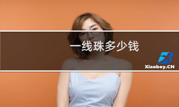 一线珠多少钱