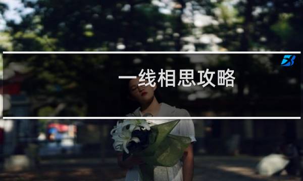 一线相思攻略