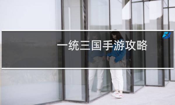 一统三国手游攻略