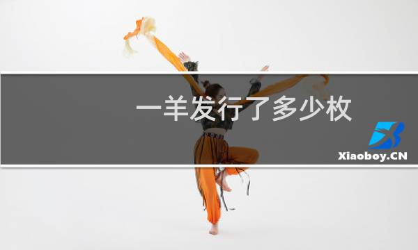 一羊发行了多少枚
