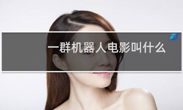 一群机器人电影叫什么