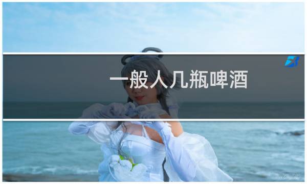 一般人几瓶啤酒