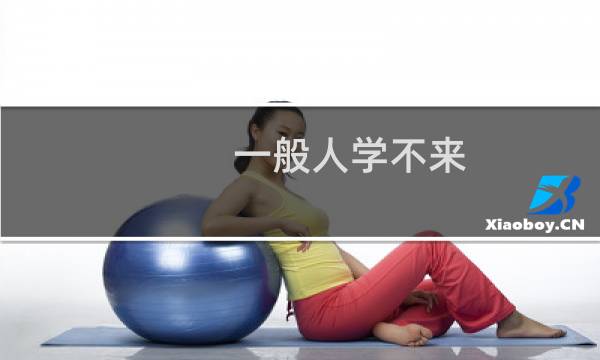 一般人学不来