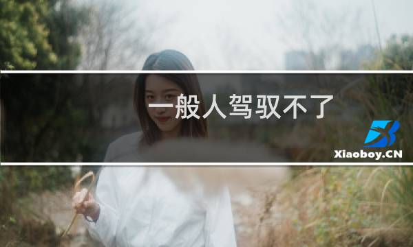 一般人驾驭不了