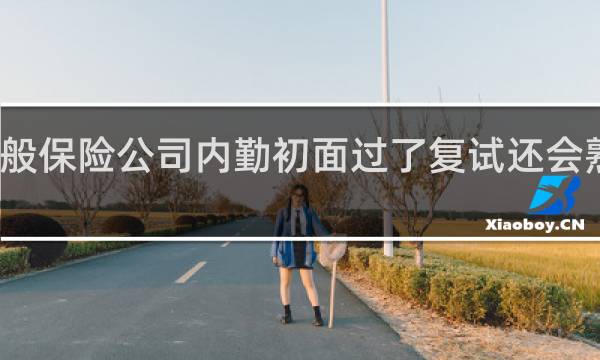 一般保险公司内勤初面过了复试还会熟刷人吗