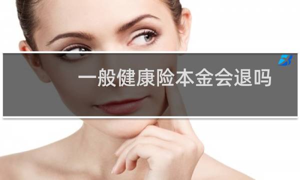 一般健康险本金会退吗