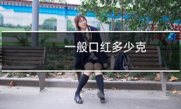 一般口红多少克