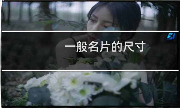 一般名片的尺寸