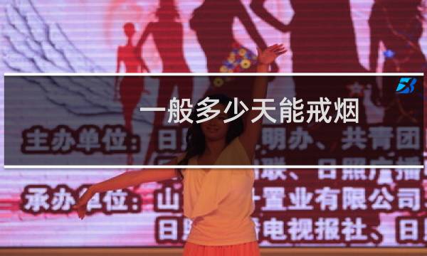 一般多少天能戒烟