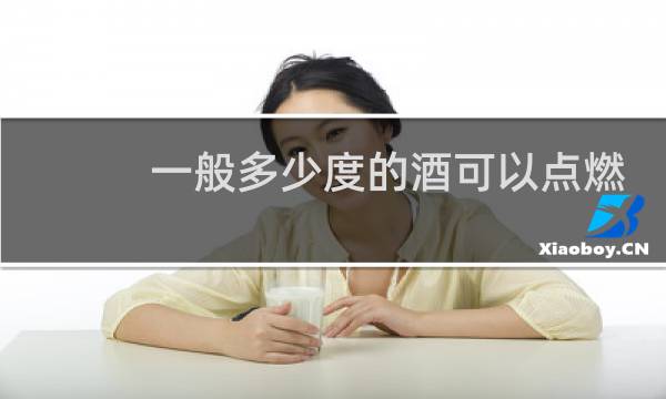 一般多少度的酒可以点燃